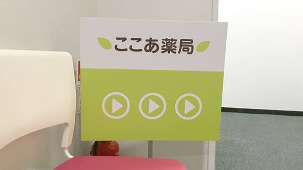 ここあ薬局の看板