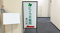 ヒイラギ薬局黒川店の看板