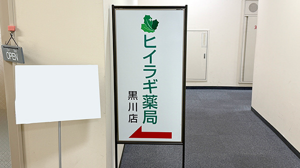 ヒイラギ薬局黒川店の看板