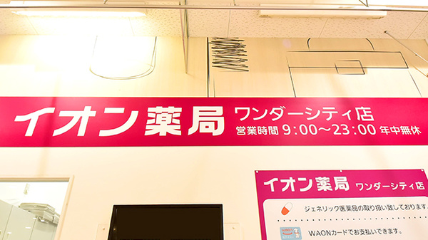 イオン薬局ワンダーシティ店の看板
