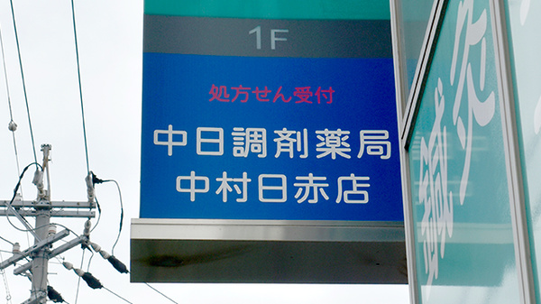 中日調剤薬局 中村日赤店の看板
