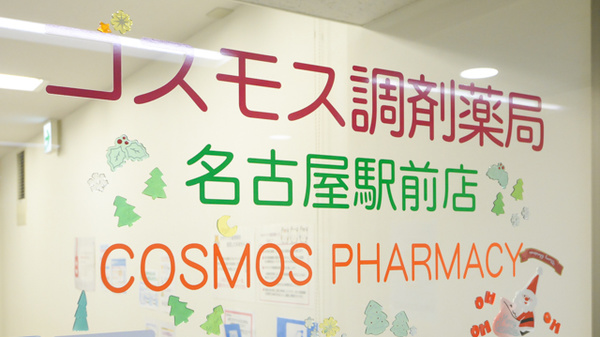 コスモス調剤薬局 名古屋駅前店の看板