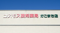 コスモス調剤薬局 かこまち店の看板