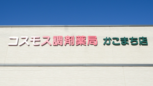 コスモス調剤薬局 かこまち店の看板