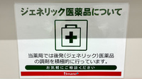 調剤薬局ａｍａｎｏ名古屋医療センター前２号店のジェネリック対応