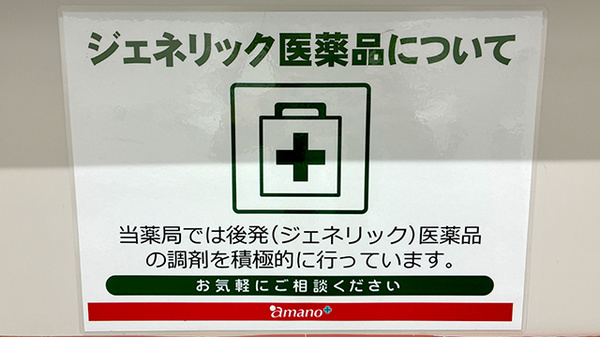 調剤薬局ａｍａｎｏ名古屋医療センター前２号店のジェネリック対応