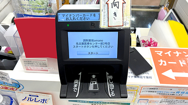 調剤薬局ａｍａｎｏ名古屋医療センター前２号店のオンライン資格確認