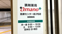 調剤薬局ａｍａｎｏ名古屋医療センター前２号店の看板