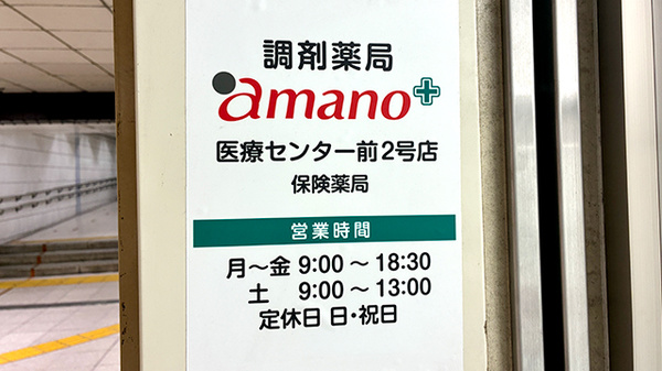 調剤薬局ａｍａｎｏ名古屋医療センター前２号店の看板