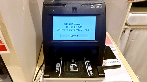 調剤薬局ａｍａｎｏ錦３２４ビル店のオンライン資格確認