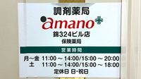調剤薬局ａｍａｎｏ錦３２４ビル店の看板