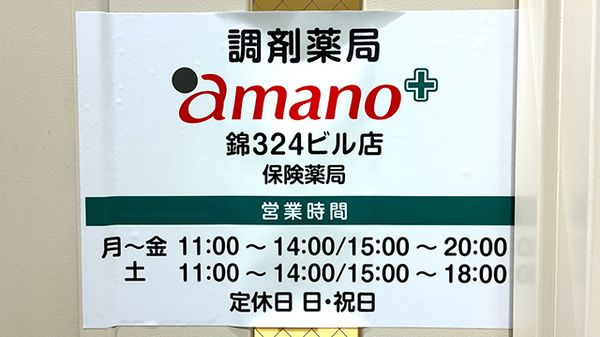 調剤薬局ａｍａｎｏ錦３２４ビル店の看板