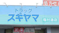 スギヤマ薬局塩付通店の看板