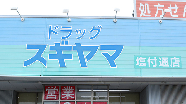 スギヤマ薬局塩付通店の看板