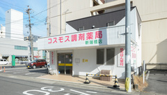 コスモス調剤薬局 新瑞橋店の外観