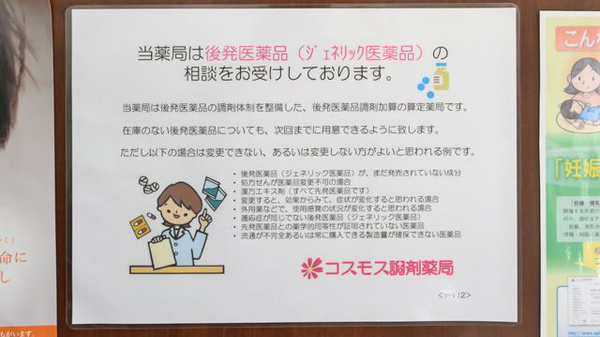 コスモス調剤薬局 新瑞橋店のジェネリック対応