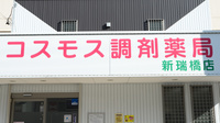 コスモス調剤薬局 新瑞橋店の看板