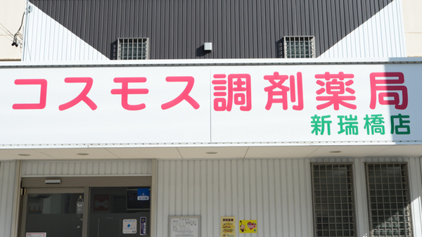 コスモス調剤薬局 新瑞橋店の看板