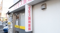 コスモス調剤薬局 堀田店の看板