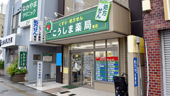 こうしま薬局東店の外観