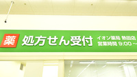 イオン薬局熱田店の看板