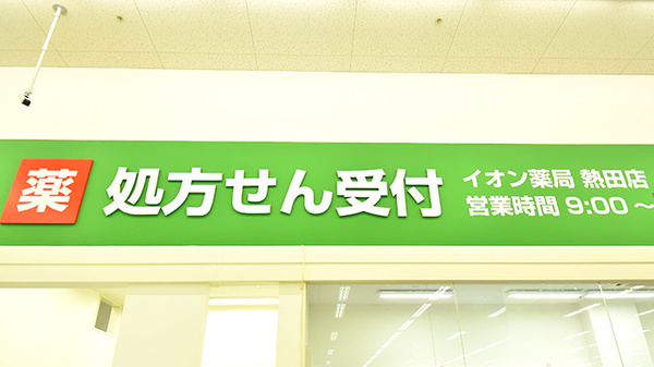 イオン薬局熱田店の看板