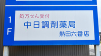 中日調剤薬局 熱田六番店の看板