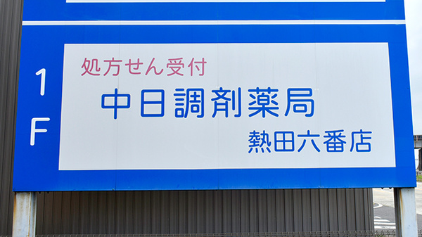 中日調剤薬局 熱田六番店の看板