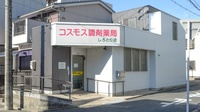 コスモス調剤薬局 しろとり店の外観