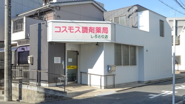 コスモス調剤薬局 しろとり店の外観