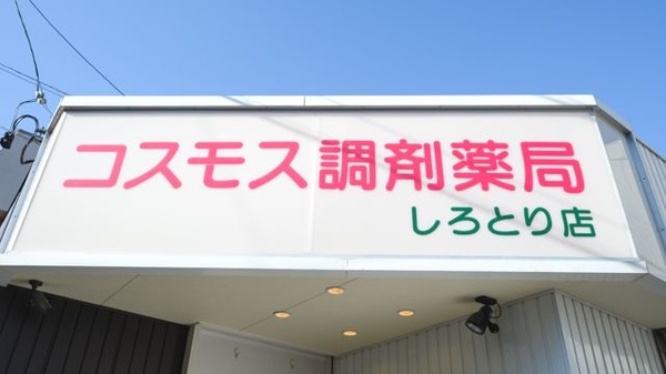 コスモス調剤薬局 しろとり店の看板