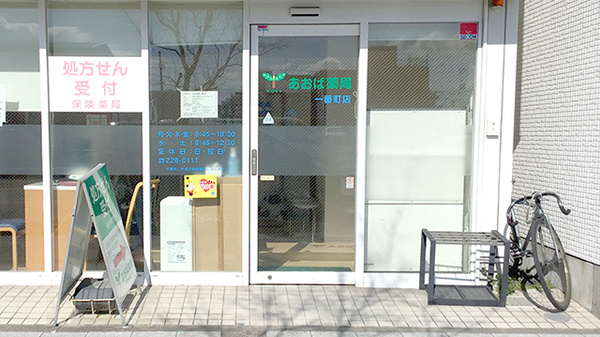あおば薬局一番町店の入口
