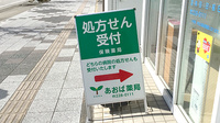 あおば薬局一番町店の看板