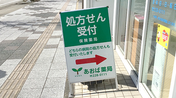 あおば薬局一番町店の看板