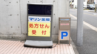 マリン薬局大磯通店の看板