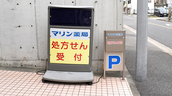 マリン薬局大磯通店の看板