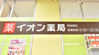 イオン薬局新瑞橋店の看板