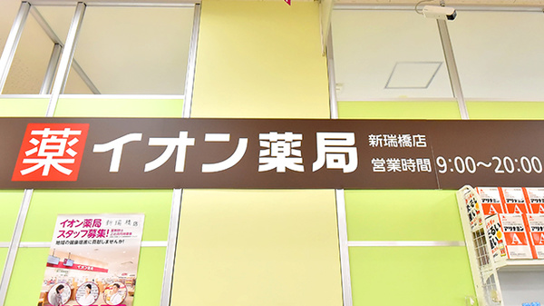 イオン薬局新瑞橋店の看板