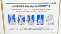 イオン薬局守山店の使用済み注射針回収