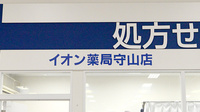 イオン薬局守山店の看板