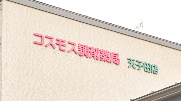 コスモス調剤薬局 天子田店の看板