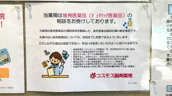 コスモス調剤薬局 天子田店のジェネリック対応