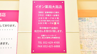 イオン薬局大高店の看板