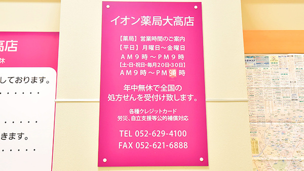 イオン薬局大高店の看板
