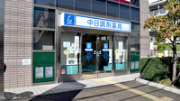 中日調剤薬局 星ヶ丘店の外観