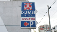 クリエイト薬局名古屋平和が丘店の看板