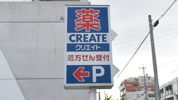 クリエイト薬局名古屋平和が丘店の看板