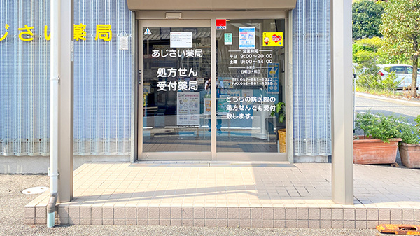 あじさい薬局の入口