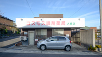 コスモス調剤薬局 大根店の外観