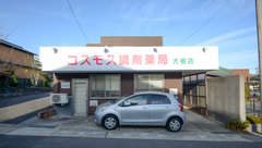 コスモス調剤薬局 大根店の外観